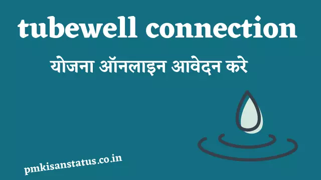 Tubewell connection in up
