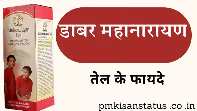 dabur mahanarayan oil benefits in hindi