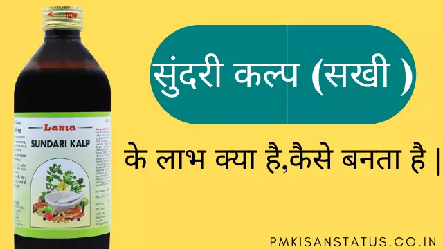 sundari kalp syrup benefits in hindi
